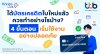 ทีทีบี ฟินทิป ชวนเช็ก 4 ขั้นตอนสำคัญ หลังได้รับบัตรเครดิตใบใหม่ เพื่อเริ่มใช้งานอย่างปลอดภัย ทีทีบี ฟินทิป ชวนเช็ก 4 ขั้นตอนสำคัญ หลังได้รับบัตรเครดิตใบใหม่ เพื่อเริ่มใช้งานอย่างปลอดภัย