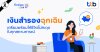 ทีทีบี ฟินทิป เผยเคล็ดลับเก็บ “เงินสำรองฉุกเฉิน” เตรียมพร้อมให้ชีวิตไม่สะดุดในทุกสถานการณ์ ทีทีบี ฟินทิป เผยเคล็ดลับเก็บ “เงินสำรองฉุกเฉิน” เตรียมพร้อมให้ชีวิตไม่สะดุดในทุกสถานการณ์
