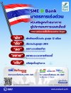 SME D Bank ห่วงใยเอสเอ็มอีได้รับผลกระทบชายแดนไทย-กัมพูชา ออกมาตรการเร่งด่วน พัก-ตัด-ลด-ขยาย-เติม บรรเทาความเดือดร้อน ประคองธุรกิจ ก้าวข้ามวิกฤตมั่นคง