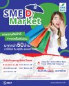 SME D Bank เคียงข้างดูแลผู้ประกอบการ หนุนเพิ่มรายได้ขยายตลาด   จัดโครงการ “SME D Market” เปิดพื้นที่ขายสินค้าฟรี ประเดิม 24-25 ก.พ.นี้  