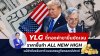 YLG ชี้ทองคำมีทิศทางขาขึ้นชัดเจน ราคาขึ้นทำ All New High แม้ยังต้องจับตาตัวเลขเศรษฐกิจสหรัฐตลอดสัปดาห์ YLG ชี้ทองคำมีทิศทางขาขึ้นชัดเจน ราคาขึ้นทำ All New High แม้ยังต้องจับตาตัวเลขเศรษฐกิจสหรัฐตลอดสัปดาห์
