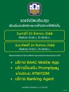 ธนาคารเพื่อการเกษตรและสหกรณ์การเกษตร (ธ.ก.ส.) แจ้งมีความจำเป็นต้องหยุดให้บริการระบบงาน ในวันเสาร์ที่ 23 สิงหาคม 2568 ตั้งแต่เวลา 01:00 น. ถึงเวลา 08:00 น. รวมเวลาหยุดให้บริการ