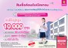ออมสิน เดินหน้าสร้างสรรค์นวัตกรรมการเงินเพื่อสังคม ล่าสุด สินเชื่อต้อนรับเปิดเทอม  ผ่อนเกณฑ์อนุมัติให้เข้าถึงง่าย ดอกเบี้ยต่ำ 0.60% ต่อเดือน ไม่ต้องใช้หลักประกัน ตั้งเป้าช่วยผู้ปกครองได้มากขึ้น