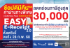 กทพ.เข้าร่วมโครงการ Easy E-Receipt 2.0 ค่าผ่านทางพิเศษ เงินสด / Easy Pass  ลดหย่อนภาษีได้ตั้งแต่วันนี้ จนถึง 28 ก.พ. 2568