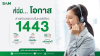 SAM ยกระดับบริการ สายด่วน 1443 ตอบครบจบในเบอร์เดียว