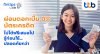 ทีทีบี ฟินทิป ชวนเปิดมุมคิดใหม่! ผ่อนดอกเบี้ย 0% ไม่ได้ฟรีเสมอไป รู้ก่อนใช้...ปลอดภัยกว่า ทีทีบี ฟินทิป ชวนเปิดมุมคิดใหม่! ผ่อนดอกเบี้ย 0% ไม่ได้ฟรีเสมอไป รู้ก่อนใช้...ปลอดภัยกว่า