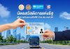 กรุงไทย เสริมศักยภาพระบบชำระค่าโดยสาร  “ไทย สมายล์ บัส” เชื่อมสิทธิบัตรสวัสดิการแห่งรัฐ
