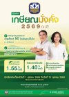 ธ.ก.ส. เปิดตัวเงินฝากเกษียณมั่งคั่ง 2569 (4 ปี) รับดอกเบี้ยขั้นบันไดสูงสุด 1.55% ต่อปี