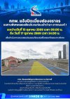 กทพ. แจ้งปิดเบี่ยงช่องจราจร บนทางพิเศษฉลองรัช บริเวณก่อนเข้าด่านฯ อาจณรงค์ 1 ระหว่างวันที่ 15 ตุลาคม 2569 เวลา 09.00 น. ถึง วันที่ 17 ตุลาคม ๒๕๖๙ เวลา 24.00 น. เพื่อดำเนินการตรวจสอบซ่อมแซมท้องแผ่นพื้นคอนกรีตของทางพิเศษ กทพ. แจ้งปิดเบี่ยงช่องจราจร บนทางพิเศษฉลองรัช บริเวณก่อนเข้าด่านฯ อาจณรงค์ 1 ระหว่างวันที่ 15 ตุลาคม 2569 เวลา 09.00 น. ถึง วันที่ 17 ตุลาคม ๒๕๖๙ เวลา 24.00 น. เพื่อดำเนินการตรวจสอบซ่อมแซมท้องแผ่นพื้นคอนกรีตของทางพิเศษ