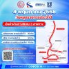 วันที่ 4 พฤษภาคม 2568 กทพ. ยกเว้นค่าผ่านทางพิเศษ 3 สายทาง วันที่ 4 พฤษภาคม 2568 กทพ. ยกเว้นค่าผ่านทางพิเศษ 3 สายทาง