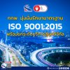 กทพ. มุ่งมั่นรักษามาตรฐาน ISO 9001:2015 ต่อเนื่อง พร้อมยกระดับบริการสู่ยุคดิจิทัล กทพ. มุ่งมั่นรักษามาตรฐาน ISO 9001:2015 ต่อเนื่อง พร้อมยกระดับบริการสู่ยุคดิจิทัล