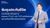 ซัมซุงประกันชีวิต เดินหน้ายกระดับบริการเคลมประกันสุขภาพผ่านระบบ iClaim  โดยไม่ต้องสำรองจ่ายล่วงหน้า ในโรงพยาบาลภาครัฐและเอกชนกว่า 300 แห่งทั่วประเทศ