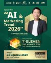 ซีพี ออลล์ จัดงานมอบรางวัล “7-ELEVEN SME AWARDS 2026” ชวนอัปเดตทิศทางการตลาดโลก ไปกับ “หนุ่ย การตลาดวันละตอน” Live สดผ่าน Facebook CP ALL 24 มิ.ย. เวลา 14.00 น. ซีพี ออลล์ จัดงานมอบรางวัล “7-ELEVEN SME AWARDS 2026” ชวนอัปเดตทิศทางการตลาดโลก ไปกับ “หนุ่ย การตลาดวันละตอน” Live สดผ่าน Facebook CP ALL 24 มิ.ย. เวลา 14.00 น.