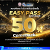 Easy Pass Cash Back 50% Comeback เดินหน้าส่งเสริมการใช้ Easy Pass Easy Pass Cash Back 50% Comeback เดินหน้าส่งเสริมการใช้ Easy Pass