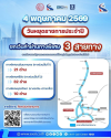กทพ. ยกเว้นค่าผ่านทางพิเศษ 3 สายทาง วันที่ 4 พฤษภาคม 2569 เนื่องในวันฉัตรมงคล กทพ. ยกเว้นค่าผ่านทางพิเศษ 3 สายทาง วันที่ 4 พฤษภาคม 2569 เนื่องในวันฉัตรมงคล