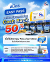 กทพ. เตรียมมอบแคมเปญ Easy Pass Cash Back 50% เอาใจผู้ใช้ทางพิเศษ