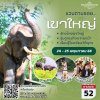 เชิญครู-อาจารย์ทั่วประเทศ และผู้ที่สนใจ  ศึกษาต้นแบบ โรงเรียนวิถีพุทธ  รักษ์ช้างเขาใหญ่ ซุ่มดูกระทิงเขาแผงม้า  ทิพยสืบสาน รักษา ต่อยอด นวัตกรรมศาสตร์พระราชา ครั้งที่ 52