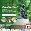เชิญครู-อาจารย์ทั่วประเทศ และผู้ที่สนใจ  เข้าร่วมโครงการทิพยสืบสาน รักษา ต่อยอด นวัตกรรมศาสตร์พระราชา ครั้งที่ 56  ตามรอยฯ แห่งความคิดถึง