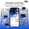 ทีทีบี ส่งสรุปข้อมูลพฤติกรรมการเงินปี 68 เจาะลึกรายบุคคลผ่าน ttb touch ช่วยลูกค้าทีทีบีวางแผนชีวิตการเงินอนาคตดีขึ้นได้ในปีใหม่นี้ ทีทีบี ส่งสรุปข้อมูลพฤติกรรมการเงินปี 68 เจาะลึกรายบุคคลผ่าน ttb touch ช่วยลูกค้าทีทีบีวางแผนชีวิตการเงินอนาคตดีขึ้นได้ในปีใหม่นี้
