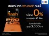 บัตรกดเงินสด ทีทีบี แฟลช มอบสิทธิ์สุดคุ้มซื้อ iPhone 17 ผ่อน 0% นาน 48 เดือน พร้อมรับเครดิตเงินคืนสูงสุด 3,000 บาท บัตรกดเงินสด ทีทีบี แฟลช มอบสิทธิ์สุดคุ้มซื้อ iPhone 17 ผ่อน 0% นาน 48 เดือน พร้อมรับเครดิตเงินคืนสูงสุด 3,000 บาท