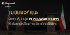 เมย์แบงก์ปรับมุมมองหุ้นไทยสู่ “เท่าตลาด” ชี้ Valuation ไม่ดึงดูดเหมือนอดีต แนะสลับลงทุนหุ้นกลุ่ม Post-War Plays รับโอกาสหลังความขัดแย้งคลี่คลาย เมย์แบงก์ปรับมุมมองหุ้นไทยสู่ “เท่าตลาด” ชี้ Valuation ไม่ดึงดูดเหมือนอดีต แนะสลับลงทุนหุ้นกลุ่ม Post-War Plays รับโอกาสหลังความขัดแย้งคลี่คลาย