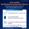 วันนี้ (31 มี.ค.69 เวลา 22.00 น. - 1 เม.ย. 69 เวลา 05.30 น. ) กทพ. แจ้งปิดปรับปรุงระบบการสมัคร เติมเงินบัตร Easy Pass และธุรกรรมออนไลน์บนเว็บไซต์ ชั่วคราว เพื่อพัฒนาระบบให้มีประสิทธิภาพมากยิ่งขึ้น วันนี้ (31 มี.ค.69 เวลา 22.00 น. - 1 เม.ย. 69 เวลา 05.30 น. ) กทพ. แจ้งปิดปรับปรุงระบบการสมัคร เติมเงินบัตร Easy Pass และธุรกรรมออนไลน์บนเว็บไซต์ ชั่วคราว เพื่อพัฒนาระบบให้มีประสิทธิภาพมากยิ่งขึ้น