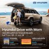 ฮุนไดขยายเวลาแห่งความสุขของครอบครัว กับแคมเปญ “Hyundai Drive with Mom” ทดลองขับรับ Gift Voucher จาก Santa Fe Happy Steak พร้อมจอยคาราวานส่งยิ้มกับร้านสเต๊กอารมณ์ดีใจกลางเมือง
