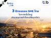 finbiz by ttb แนะ SME คว้าโอกาส 3 ปีทอง ก่อนเกมการค้าโลกเปลี่ยนกติกา finbiz by ttb แนะ SME คว้าโอกาส 3 ปีทอง ก่อนเกมการค้าโลกเปลี่ยนกติกา
