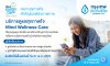 กรุงเทพประกันชีวิต เปิดตัวบริการเสริมใหม่ Mind Wellness Care จับมือ BeDee แพลตฟอร์มชั้นนำเครือ BDMS ให้พื้นที่ปลอดภัยด้านสุขภาพใจ กรุงเทพประกันชีวิต เปิดตัวบริการเสริมใหม่ Mind Wellness Care จับมือ BeDee แพลตฟอร์มชั้นนำเครือ BDMS ให้พื้นที่ปลอดภัยด้านสุขภาพใจ