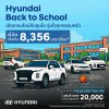 ฮุนได ปล่อยแคมเปญรับเปิดเทอม Hyundai Back to School เขย่าวงการปล่อยงานครีเอทีฟการ์ตูน พร้อมข้อเสนออุ่นใจสำหรับทุกครอบครัว
