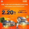 ธอส. ขานรับมาตรการประหยัดพลังงานของภาครัฐ พร้อมจัดแพ็กเกจสินเชื่อบ้านประหยัดพลังงาน อัตราดอกเบี้ยเริ่มต้น 2.20% ต่อปี ธอส. ขานรับมาตรการประหยัดพลังงานของภาครัฐ พร้อมจัดแพ็กเกจสินเชื่อบ้านประหยัดพลังงาน อัตราดอกเบี้ยเริ่มต้น 2.20% ต่อปี