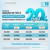 OCEAN LIFE ไทยสมุทรประกันชีวิต ส่งประกันสะสมทรัพย์ออนไลน์ “โอเชี่ยนไลฟ์ ออมสบาย 10/4” จ่ายเบี้ยสั้น 4 ปี คุ้มครองนาน 10 ปี รับเงินคืน 20% ทุกปี ช่วยวางแผนลดหย่อนภาษี 2569 OCEAN LIFE ไทยสมุทรประกันชีวิต ส่งประกันสะสมทรัพย์ออนไลน์ “โอเชี่ยนไลฟ์ ออมสบาย 10/4” จ่ายเบี้ยสั้น 4 ปี คุ้มครองนาน 10 ปี รับเงินคืน 20% ทุกปี ช่วยวางแผนลดหย่อนภาษี 2569