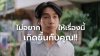 อายุยังน้อย ไม่ได้แปลว่าไกลมะเร็ง รู้เร็ว เตรียมพร้อมเร็ว เพื่อรับมือโรคร้ายได้อย่างหายห่วง