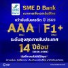 SME D Bank สถานะสุดแกร่ง ‘ฟิทช์ เรทติ้งส์’ คงเครดิตสูงสุดในประเทศ 14 ปีซ้อน ตอกย้ำบทบาทเคียงข้างช่วยเอสเอ็มอีไทยในทุกสถานการณ์ SME D Bank สถานะสุดแกร่ง ‘ฟิทช์ เรทติ้งส์’ คงเครดิตสูงสุดในประเทศ 14 ปีซ้อน ตอกย้ำบทบาทเคียงข้างช่วยเอสเอ็มอีไทยในทุกสถานการณ์