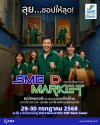 SME D Bank ชวนชอป SME D Market กระตุ้นกำลังซื้อ ปลุกพลังเศรษฐกิจ เปิดพื้นที่ชั้น 1 ยกขบวน 50 สินค้าดีเอสเอ็มอีทั่วไทย พร้อมเสิร์ฟ 29-30 ก.ค.68 SME D Bank ชวนชอป SME D Market กระตุ้นกำลังซื้อ ปลุกพลังเศรษฐกิจ เปิดพื้นที่ชั้น 1 ยกขบวน 50 สินค้าดีเอสเอ็มอีทั่วไทย พร้อมเสิร์ฟ 29-30 ก.ค.68