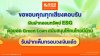 เต็มกรอบวงเงินแล้ว!! ธอส. ขอขอบคุณลูกค้า “เงินฝากออมทรัพย์ ESG”  ฝากเงินกับเราเท่ากับร่วมอนุรักษ์สิ่งแวดล้อม ต่อยอดปล่อยสินเชื่อ Green Loan ให้คนไทย 