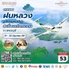 เชิญครู-อาจารย์ทั่วประเทศ และผู้ที่สนใจ  ตามรอย จุดกำเนิด..ฝนหลวงสูตรใหม่ ครั้งแรกของโลก  ทิพยสืบสาน รักษา ต่อยอด นวัตกรรมศาสตร์พระราชา ครั้งที่ 53