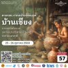 เชิญครู-อาจารย์ทั่วประเทศ และผู้ที่สนใจ เข้าร่วมโครงการทิพยสืบสาน รักษา ต่อยอด นวัตกรรมศาสตร์พระราชา ครั้งที่ 57 “ตามรอยศาสตร์พระราชา เรียนรู้คุณค่าของรากเหง้าบรรพบุรุษ” 