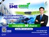 ข่าวดี! ครม.ไฟเขียว SME D Bank ขยายวงเงินสินเชื่อ SME Green Productivity สูงสุดถึง 30 ล้านบาท หนุนเอสเอ็มอีเข้าถึงแหล่งทุนดอกเบี้ยต่ำ 3%ต่อปี เดินหน้าสู่ธุรกิจสีเขียว พาเศรษฐกิจไทยเติบโตยั่งยืน ข่าวดี! ครม.ไฟเขียว SME D Bank ขยายวงเงินสินเชื่อ SME Green Productivity สูงสุดถึง 30 ล้านบาท หนุนเอสเอ็มอีเข้าถึงแหล่งทุนดอกเบี้ยต่ำ 3%ต่อปี เดินหน้าสู่ธุรกิจสีเขียว พาเศรษฐกิจไทยเติบโตยั่งยืน