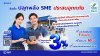 SME D Bank สานต่อความช่วยเหลือ ดัน ‘สินเชื่อปลุกพลัง SME ประสบอุทกภัย’ เติมทุนดอกเบี้ยต่ำ 3%ต่อปี ไม่ต้องใช้หลักทรัพย์ค้ำประกัน หนุนฟื้นฟูธุรกิจรวดเร็ว SME D Bank สานต่อความช่วยเหลือ ดัน ‘สินเชื่อปลุกพลัง SME ประสบอุทกภัย’ เติมทุนดอกเบี้ยต่ำ 3%ต่อปี ไม่ต้องใช้หลักทรัพย์ค้ำประกัน หนุนฟื้นฟูธุรกิจรวดเร็ว