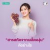 สารสกัดจากเมล็ดองุ่น (Grape Seed Extract) ดีอย่างไร ต่อผิวและสุขภาพ สารสกัดจากเมล็ดองุ่น (Grape Seed Extract) ดีอย่างไร ต่อผิวและสุขภาพ