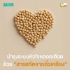 ดูแลสุขภาพหัวใจและหลอดเลือดด้วยสารสกัดจากถั่วเหลือง ดูแลสุขภาพหัวใจและหลอดเลือดด้วยสารสกัดจากถั่วเหลือง