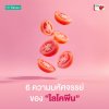 Lycopene 6 ความมหัศจรรย์ของไลโคพีน (Lycopene) สารสกัดจากมะเขือเทศ ที่มีต่อสุขภาพ Lycopene 6 ความมหัศจรรย์ของไลโคพีน (Lycopene) สารสกัดจากมะเขือเทศ ที่มีต่อสุขภาพ