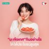 Lycopene ทานไลโคพีน (Lycopene) สารสกัดจากมะเขือเทศ ให้เกิดประโยชน์สูงสุด Lycopene ทานไลโคพีน (Lycopene) สารสกัดจากมะเขือเทศ ให้เกิดประโยชน์สูงสุด
