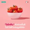 ไลโคพีน (Lycopene) สารสกัดจากมะเขือเทศ ตัวช่วยชั้นดีต้านอนุมูลอิสระ ไลโคพีน (Lycopene) สารสกัดจากมะเขือเทศ ตัวช่วยชั้นดีต้านอนุมูลอิสระ