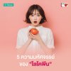 Lycopene 5-ความมหัศจรรย์ของไลโคพีน Lycopene 5-ความมหัศจรรย์ของไลโคพีน