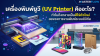 UV-Printer