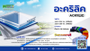 อะคริลิค