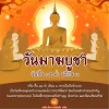 วันมาฆบูชา วันมาฆบูชา