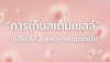 “การเก็บสเต็มเซลล์” ไม่ใช่เรื่องของอนาคตอีกต่อไป
